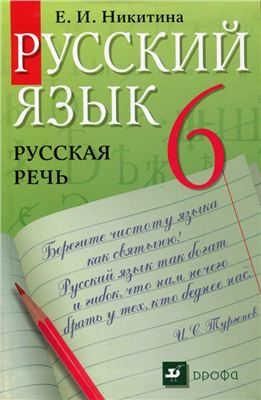 Никитина Е.И. Русский язык. Русская речь. 6 класс