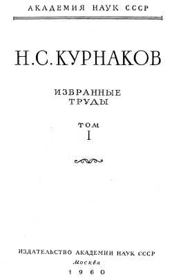 Курнаков Н.С. Избранные труды. В 3 томах. Том 1