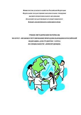Баканева Н.Г., Гринь Е.А., Гряда Э.А. Правовое регулирование природопользования в РФ