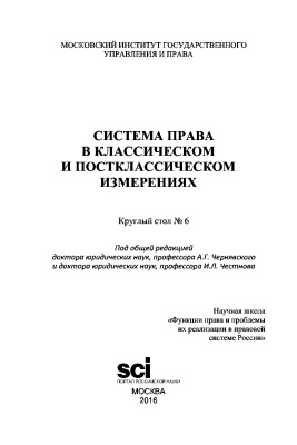 Чернявский А.Г., Честнов И.Л. Система права в классическом и постклассическом измерениях