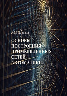 Борисов А.М. Основы построения промышленных сетей автоматики