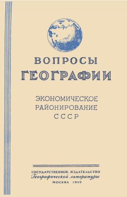 Вопросы географии 1959 Сборник 47. Экономическое районирование СССР