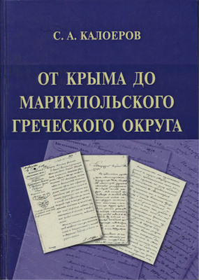 Калоеров С.А. От Крыма до Мариупольского греческого округа (1652-1783)