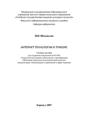 Шаховалов Н.Н. Интернет-технологии в туризме