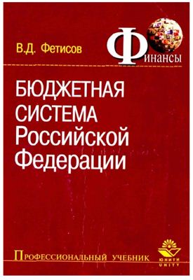 Фетисов В.Д. Бюджетная система Россйиской Федерации