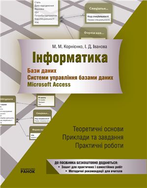 Корнієнко М.М., Іванова І.Д. Бази даних. Системи управління базами даних. Microsoft Access