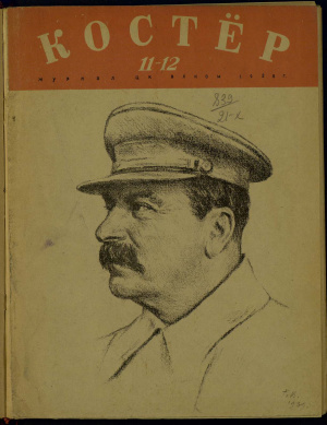Костер 1939 №11-12 (2-е изд., 1940)