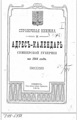 Справочная книжка и Адрес-Календарь Симбирской губернии на 1914 год