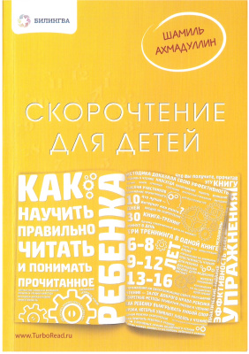 Ахмадуллин Шамиль. Скорочтение для детей: как научить ребенка правильно читать и понимать прочитанное