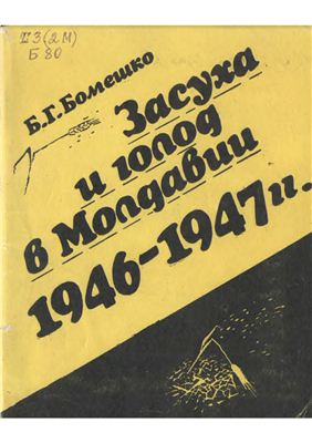 Бомешко Б.Г. Засуха и голод в Молдавии 1946-1947 гг