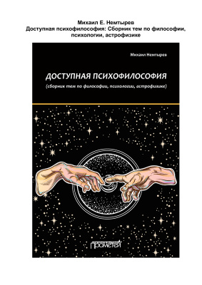 Немтырев М. Доступная психофилософия: Сборник тем по философии, психологии, астрофизике