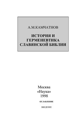 Камчатнов А.М. История и герменевтика славянской Библии