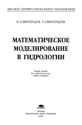 Виноградов Ю.Б., Виноградова Т.А. Математическое моделирование в гидрологии