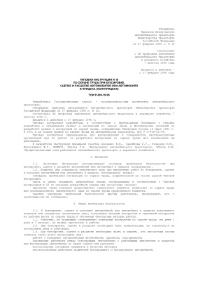 ТОИ Р-200-19-95. Типовая инструкция по охране труда при буксировке, сцепке и расцепке автомобилей или автомобиля и прицепа (полуприцепа)