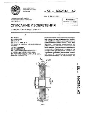 Авторское свидетельство SU 1662816 А1. Устройство для магнитно-абразивной обработки