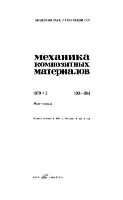 Механика композитных материалов 1979 №02