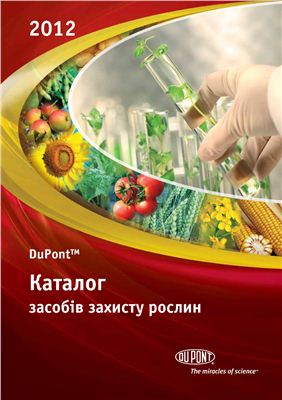 Каталог засобів захисту рослин 2012 DuPont