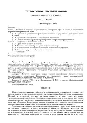 Русецкий А.Е. Государственная регистрация ипотеки