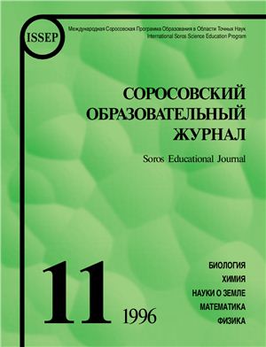Соросовский образовательный журнал 1996 №11