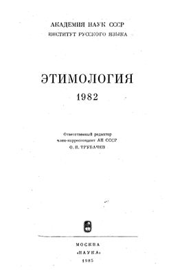 Этимология 1982