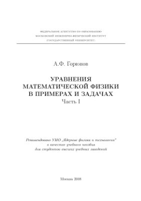 Горюнов А.Ф Уравнения математической физики в примерах и задачах. Часть 1