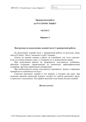 ВПР 2015. Русский язык. 4 класс. Часть 1. Вариант 05