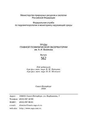 Труды главной геофизической обсерватории им. А.И. Воейкова 2010 №562