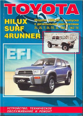 Toyota Hilux Surf модели 1988-1999 г. с дизельными двигателями 2L (2.4 л.), 3L (2.8 л.), 2L-T (2.4 л.), 2L-TE (2.4 л.), 1KZ-T (3.0 л.) и 1KZ-TE. Устройство, техническое обслуживание и ремонт