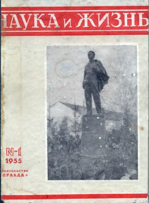 Наука и жизнь 1955 №01