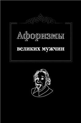 Оганян Ж. Афоризмы великих мужчин