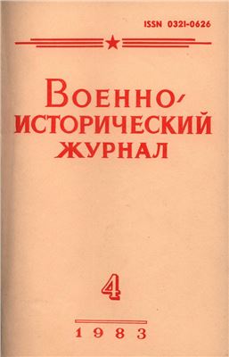 Военно-исторический журнал 1983 №04