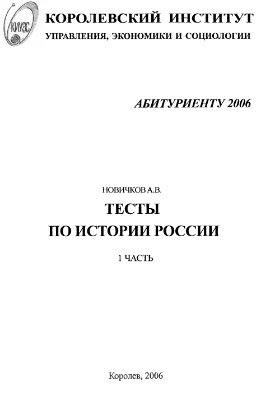 Новичков А.В. Тесты по истории России для абитуриентов. Часть 1