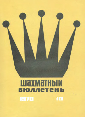 Шахматный бюллетень 1970 №10