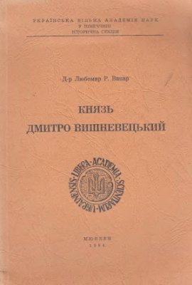 Винар Л. Князь Дмитро Вишневецький