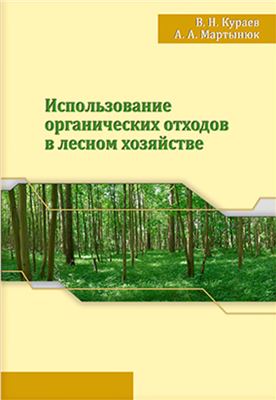 Мартынюк А.А., Кураев В.Н. Использование органических отходов в лесном хозяйстве