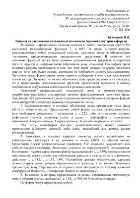 Кузнецова Н.В. Типология заголовков письменных полилогов (тредов) в интернет-форуме