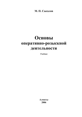 Сысалов М.П. Основы оперативно-розыскной деятельности