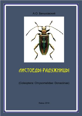 Беньковский А.О. Листоеды-радужницы (Coleoptera: Chrysomelidae: Donaciinae)
