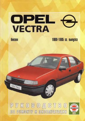 Opel Vectra 88-95г.в. Ремонт и эксплуатация