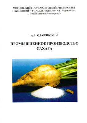 Славянский А.А. Промышленное производство сахара