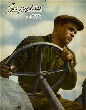 За рулем (советский) 1957 №04