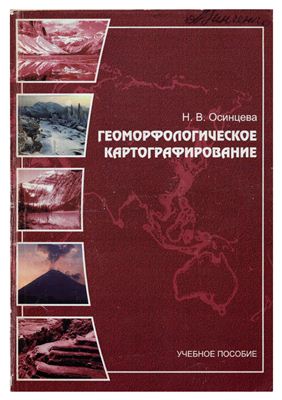 Осинцева Н.В. Геоморфологическое картографирование