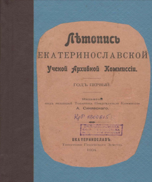 Летопись Екатеринославской Ученой Архивной Комиссии. Год первый