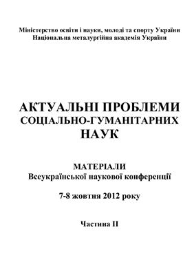 Актуальні проблеми соціально-гуманітарних наук. Матеріали всеукраїнської наукової конференції 2012 7-8 жовтня. Частина II