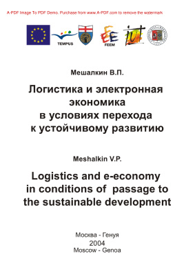 Мешалкин В.П. Логистика и электронная экономика в условиях перехода к устойчивому развитию