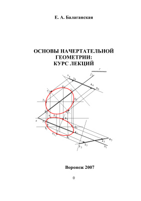 Балаганская Е.А. Основы начертательной геометрии: курс лекций