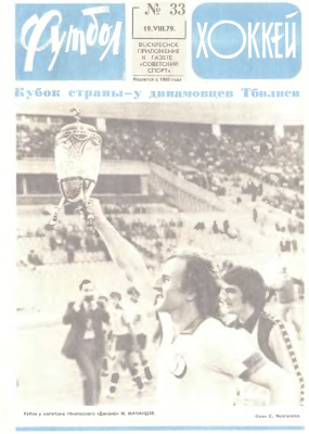 Футбол - Хоккей 1979 №33