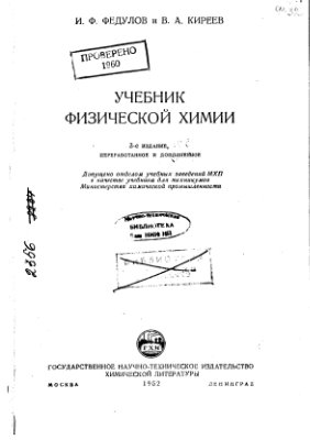 Федулов И.Ф., Киреев В.А. Учебник физической химии