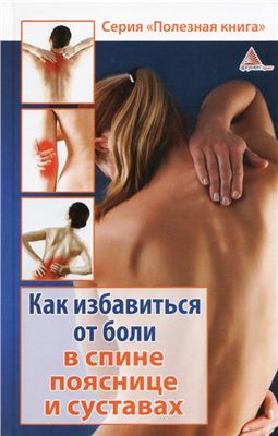 Мелосская Б. Как избавиться от боли в спине, пояснице и суставах