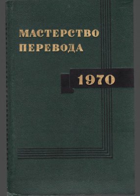 Чуковский К.И. (под ред.) Мастерство перевода: 1970. Выпуск 7